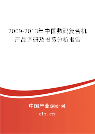 2009-2013年中國數(shù)碼復(fù)合機(jī)產(chǎn)品調(diào)研及投資分析報告