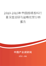 2010-2013年中國香精香料行業(yè)深度調(diào)研與戰(zhàn)略前景分析報告