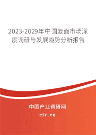 2023-2029年中國復(fù)面市場深度調(diào)研與發(fā)展趨勢分析報(bào)告