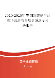 2010-2015年中國氯酸鈉產(chǎn)品市場監(jiān)測與專項(xiàng)調(diào)研深度分析報(bào)告