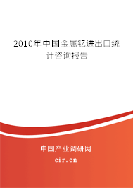 2010年中國金屬釔進(jìn)出口統(tǒng)計咨詢報告