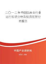 二〇一二年中國鋁合金行業(yè)運(yùn)行現(xiàn)狀分析及投資前景分析報(bào)告