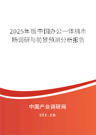 2025年版中國(guó)辦公一體機(jī)市場(chǎng)調(diào)研與前景預(yù)測(cè)分析報(bào)告