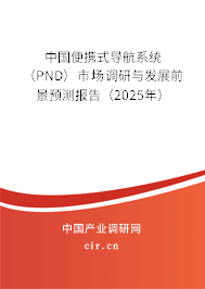 中國(guó)便攜式導(dǎo)航系統(tǒng)（PND）市場(chǎng)調(diào)研與發(fā)展前景預(yù)測(cè)報(bào)告（2025年）