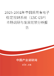2025-2031年中國乘用車電子穩(wěn)定控制系統(tǒng)（ESC-ESP）市場調(diào)研與發(fā)展前景分析報告
