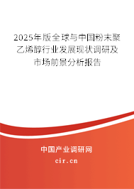 2025年版全球與中國(guó)粉末聚乙烯醇行業(yè)發(fā)展現(xiàn)狀調(diào)研及市場(chǎng)前景分析報(bào)告