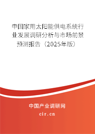 中國家用太陽能供電系統(tǒng)行業(yè)發(fā)展調(diào)研分析與市場前景預(yù)測報告（2025年版）