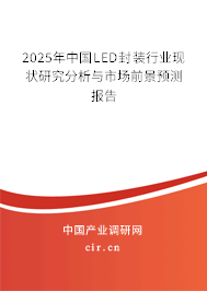 2025年中國LED封裝行業(yè)現(xiàn)狀研究分析與市場前景預測報告