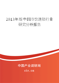 2013年版中國冷飲連鎖行業(yè)研究分析報(bào)告
