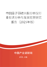 中國量子弱磁共振分析儀行業(yè)現(xiàn)狀分析與發(fā)展前景研究報告（2025年版）