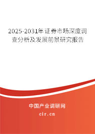 2025-2031年證券市場深度調(diào)查分析及發(fā)展前景研究報(bào)告