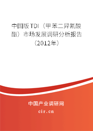 中國(guó)版TDI（甲苯二異氰酸酯）市場(chǎng)發(fā)展調(diào)研分析報(bào)告（2012年）