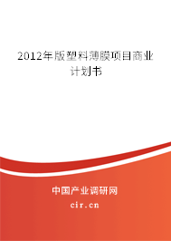 2012年版塑料薄膜項目商業(yè)計劃書