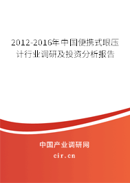 2012-2016年中國便攜式眼壓計行業(yè)調(diào)研及投資分析報告