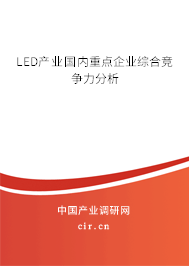 LED產(chǎn)業(yè)國內(nèi)重點(diǎn)企業(yè)綜合競(jìng)爭(zhēng)力分析