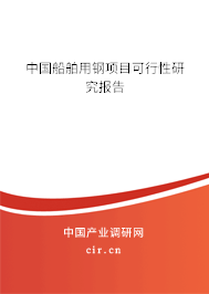 中國(guó)船舶用鋼項(xiàng)目可行性研究報(bào)告