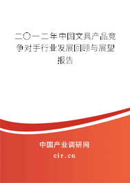 二〇一二年中國文具產(chǎn)品競爭對手行業(yè)發(fā)展回顧與展望報告