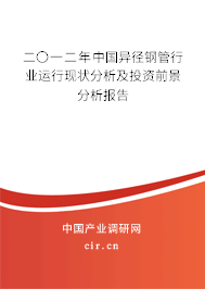 二〇一二年中國(guó)異徑鋼管行業(yè)運(yùn)行現(xiàn)狀分析及投資前景分析報(bào)告