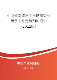中國(guó)蜂窩煤產(chǎn)品市場(chǎng)研究分析及未來(lái)走勢(shì)預(yù)測(cè)報(bào)告（2012版）