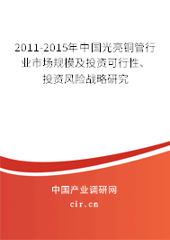 2011-2015年中國(guó)光亮銅管行業(yè)市場(chǎng)規(guī)模及投資可行性、投資風(fēng)險(xiǎn)戰(zhàn)略研究