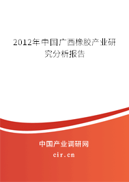 2012年中國廣西橡膠產(chǎn)業(yè)研究分析報告
