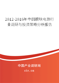 2012-2016年中國模塊電源行業(yè)調研與投資策略分析報告