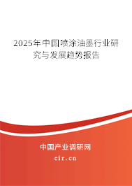2025年中國噴涂油墨行業(yè)研究與發(fā)展趨勢報告