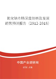 氰化鈉市場(chǎng)深度剖析及發(fā)展趨勢(shì)預(yù)測(cè)報(bào)告（2012-2018）