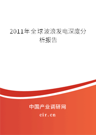 2011年全球波浪發(fā)電深度分析報(bào)告