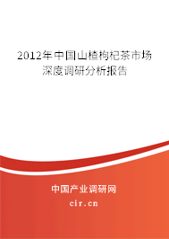 2012年中國(guó)山楂枸杞茶市場(chǎng)深度調(diào)研分析報(bào)告
