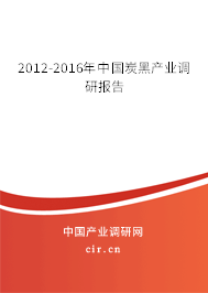 2012-2016年中國炭黑產(chǎn)業(yè)調(diào)研報告