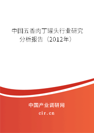 中國五香肉丁罐頭行業(yè)研究分析報告（2012年）
