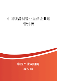 中國裝備制造業(yè)重點企業(yè)運營分析