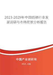 2023-2029年中國(guó)低磷行業(yè)發(fā)展調(diào)研與市場(chǎng)前景分析報(bào)告