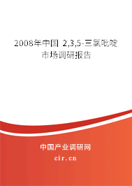 2008年中國(guó) 2,3,5-三氯吡啶市場(chǎng)調(diào)研報(bào)告