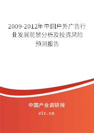 2009-2012年中國戶外廣告行業(yè)發(fā)展前景分析及投資風(fēng)險(xiǎn)預(yù)測報(bào)告