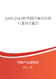 2009-2013年中國(guó)汽車后視鏡行業(yè)研究報(bào)告
