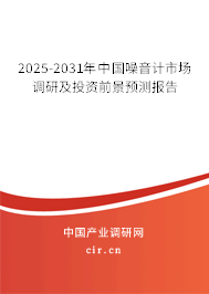 2025-2031年中國噪音計市場調研及投資前景預測報告