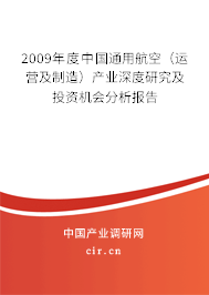 2009年度中國通用航空（運(yùn)營及制造）產(chǎn)業(yè)深度研究及投資機(jī)會(huì)分析報(bào)告