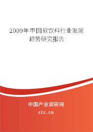 2009年中國軟飲料行業(yè)發(fā)展趨勢研究報告