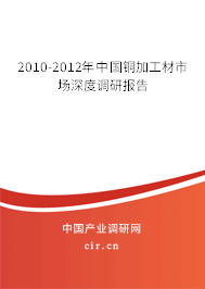 2010-2012年中國銅加工材市場(chǎng)深度調(diào)研報(bào)告