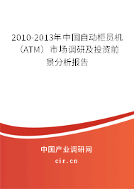 2010-2013年中國自動(dòng)柜員機(jī)（ATM）市場調(diào)研及投資前景分析報(bào)告