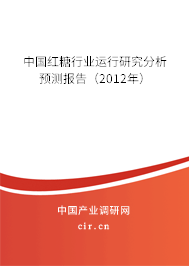 中國(guó)紅糖行業(yè)運(yùn)行研究分析預(yù)測(cè)報(bào)告（2012年）