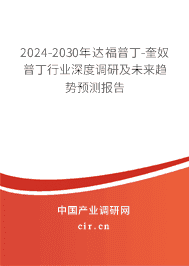2023-2029年達(dá)福普丁-奎奴普丁行業(yè)深度調(diào)研及未來趨勢預(yù)測報告