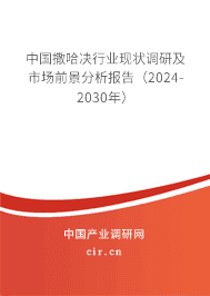 中國撒哈決行業(yè)現(xiàn)狀調(diào)研及市場前景分析報告（2023-2029年）