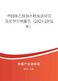 中國苯乙酸鈉市場發(fā)展研究及前景分析報告（2025-2031年）