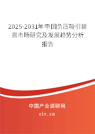 2025-2031年中國負(fù)壓吸引裝置市場研究及發(fā)展趨勢分析報告