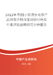 2011年中國小型潛水電泵產(chǎn)品供需市場深度調(diào)研分析及行業(yè)風(fēng)投戰(zhàn)略研究分析報告