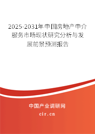 2025-2031年中國(guó)房地產(chǎn)中介服務(wù)市場(chǎng)現(xiàn)狀研究分析與發(fā)展前景預(yù)測(cè)報(bào)告