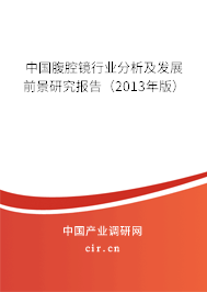 中國(guó)腹腔鏡行業(yè)分析及發(fā)展前景研究報(bào)告（2013年版）